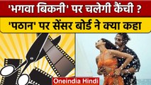 Pathaan फिल्म में होंगे बदलाव, सेंसर बोर्ड ने Makers को दिए निर्देश | वनइंडिया हिंदी *News