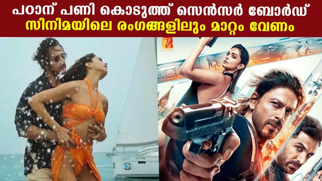 പഠാന് മുട്ടൻ പണി കൊടുത്ത് സെൻസർ ബോർഡ് | *India