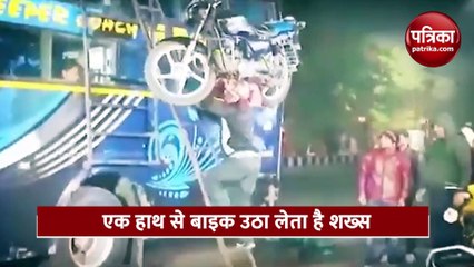 सिर पर बाइक रखकर बस पर चढ़ा देता है बबलू, लोगों ने कहा- बाहुबली-2