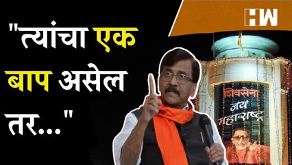"त्यांचा एक बाप असेल तर येतील", Shivsena Bhavan ताब्यात घेण्यावरून राऊत आक्रमक| Sanjay Raut | BJP