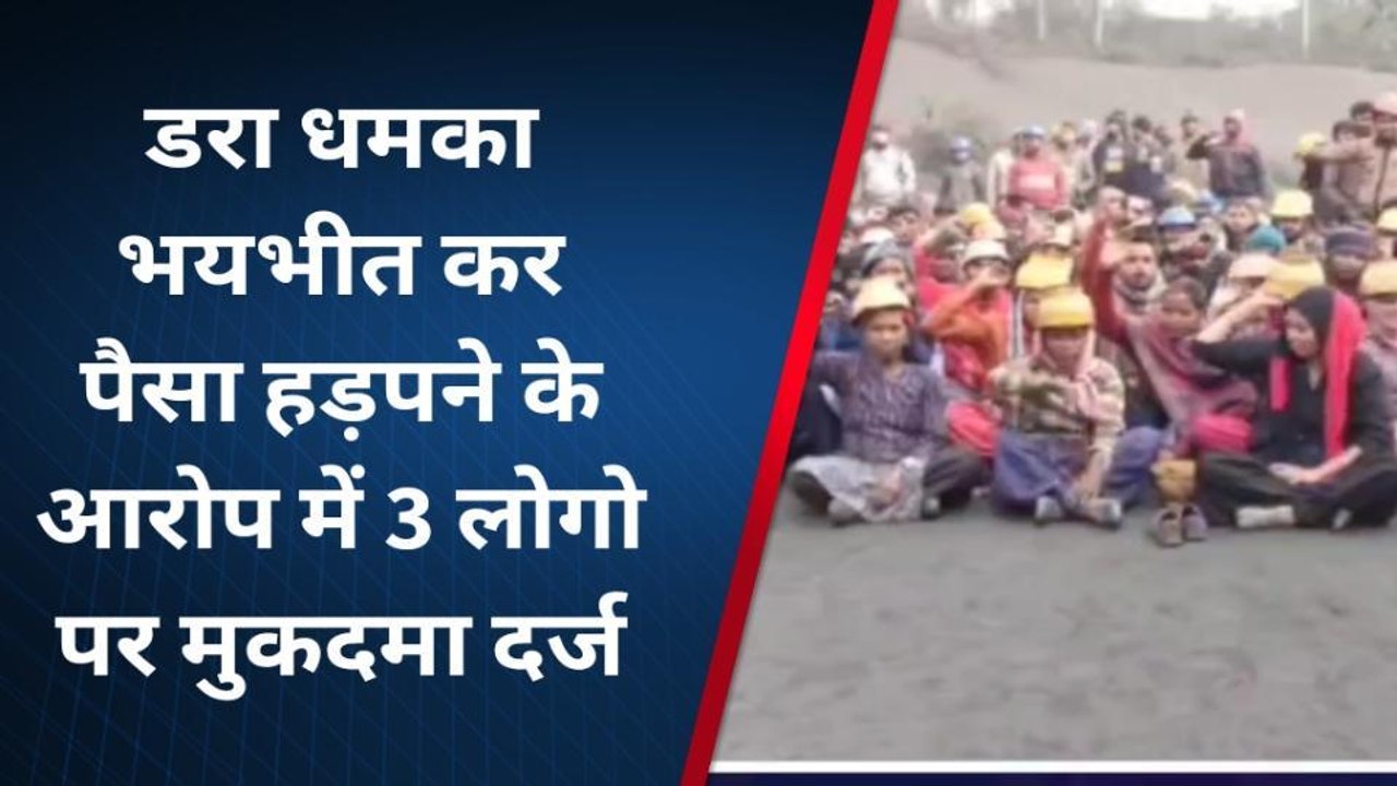 सोनभद्र: मजदूरों की शिकायत पर तीन अधिकारियों पर मुकदमा दर्ज, वजह जान उड़ जाएंगे होश