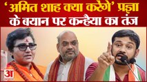 'यह कैसी साध्वी हैं' Kanhaiya Kumar ने Pragya Thakur के बयान पर कसा तंज | Pragya Thakur knife remark