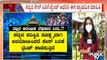 ಕರ್ನಾಟಕದಲ್ಲಿ ಕೊರೋನಾ ಅಸಲಿ ಆಟ ಶುರು..!? | Covid 19 Cases In Karnataka | Public TV