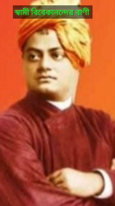 স্বামী বিবেকানন্দের বাণী। Swami Vivekananda Bani