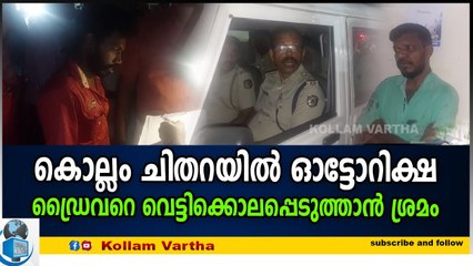 പട്ടാപകൽ ഗുണ്ടായിസം: കൊല്ലത്ത് ഓട്ടോഡ്രൈവറെ വെട്ടിക്കൊലപ്പെടുത്താൻ ശ്രമം