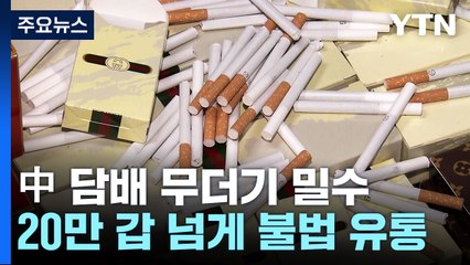 국산 위조·中 밀수 담배 20만 갑 반값 판매...건강 위협 / YTN