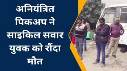 अंबेडकरनगर: अनियंत्रित पिकअप ने युवक को रौंदा, हुई दर्दनाक मौत, परिवार में मातम