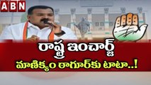 రాష్ట్ర ఇంచార్జ్ మాణిక్యం ఠాగూర్ కు టాటా..! కొత్త ఇంచార్జ్ ఎవరు | Telangana Congress | ABN Telugu