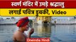 Guru Gobind Singh Jayanti | Amritsar Swarn Mandir | वनइंडिया हिंदी #shorts
