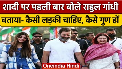 Rahul Gandhi 52 साल में शादी को तैयार, लड़की में चाहिए ये गुण | Bharat Jodo Yatra | वनइंडिया हिंदी