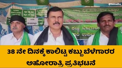 ಇಂದಿನಿಂದ ಕಬ್ಬು ಬೆಳೆಗಾರರ ಉಪವಾಸ ಸತ್ಯಾಗ್ರಹ