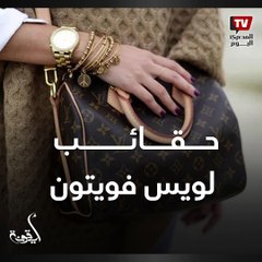 أيقونة | حقائب لويس فويتون.. اعرف الأصلي من التقليد