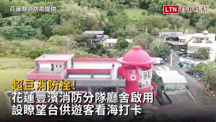 花蓮豐濱消防分隊新廳舍啟用！巨型消防栓設瞭望台，海景打卡熱點🚒
