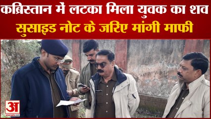 Baghpat News : कब्रिस्तान में पेड़ से लटका मिला युवक का शव,  सुसाइड नोट के जरिए मांगी माफी