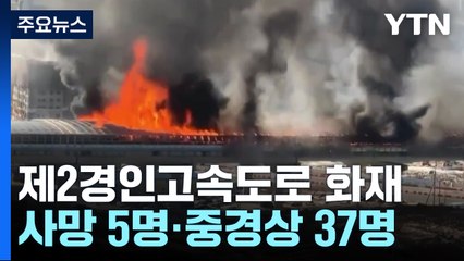 제2경인고속도로 북의왕IC 화재...사망 5명·중경상 37명 / YTN
