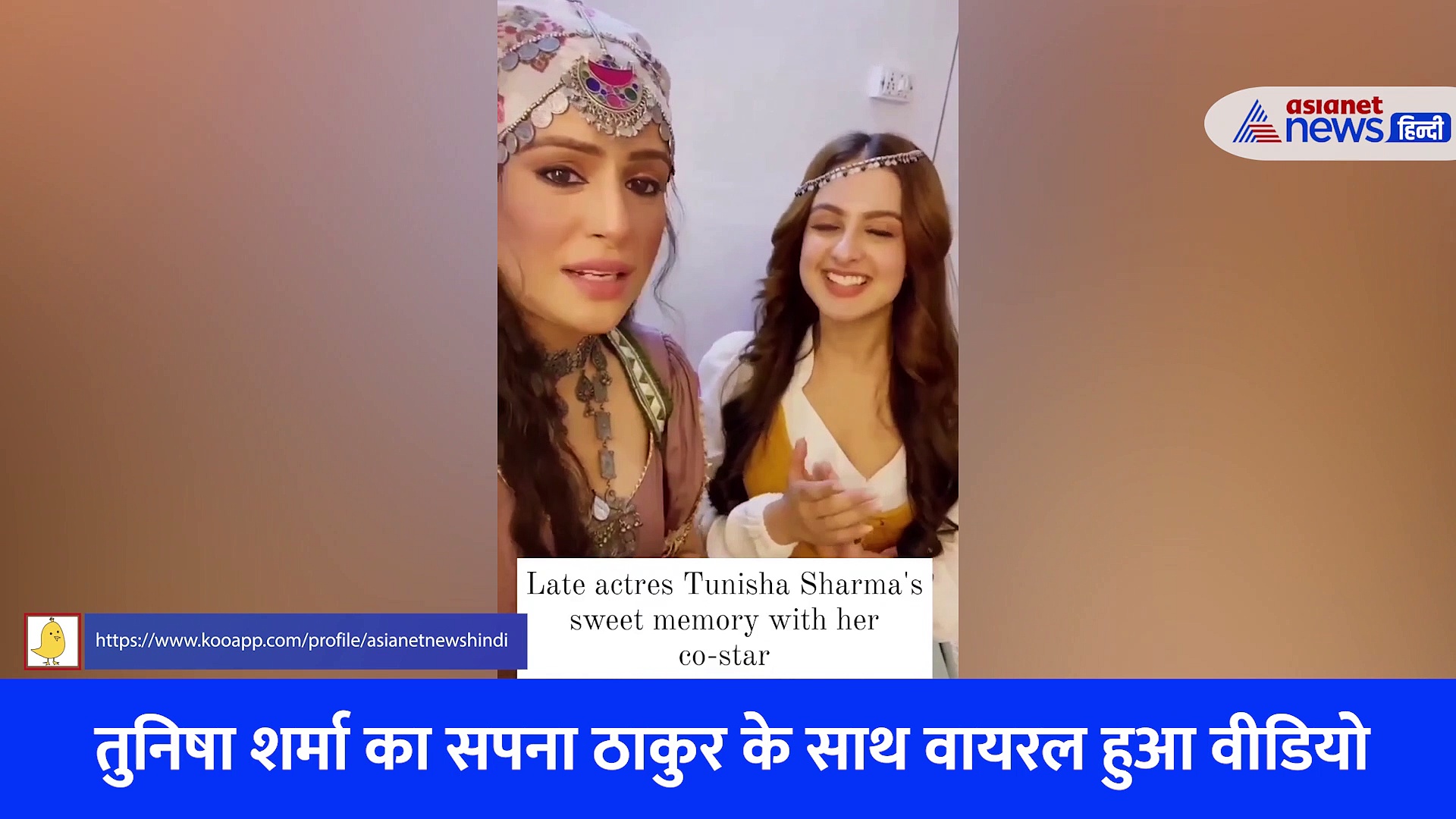 तुनिषा शर्मा का को- स्टार के साथ वायरल हुआ वीडियो, जमकर मस्ती करती दिख रहीं एक्ट्रेस