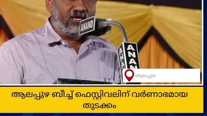 ആഘോഷ വിരുന്നൊരുക്കി ആലപ്പുഴ ബീച്ച് ഫെസ്റ്റിവലിന് തുടക്കം