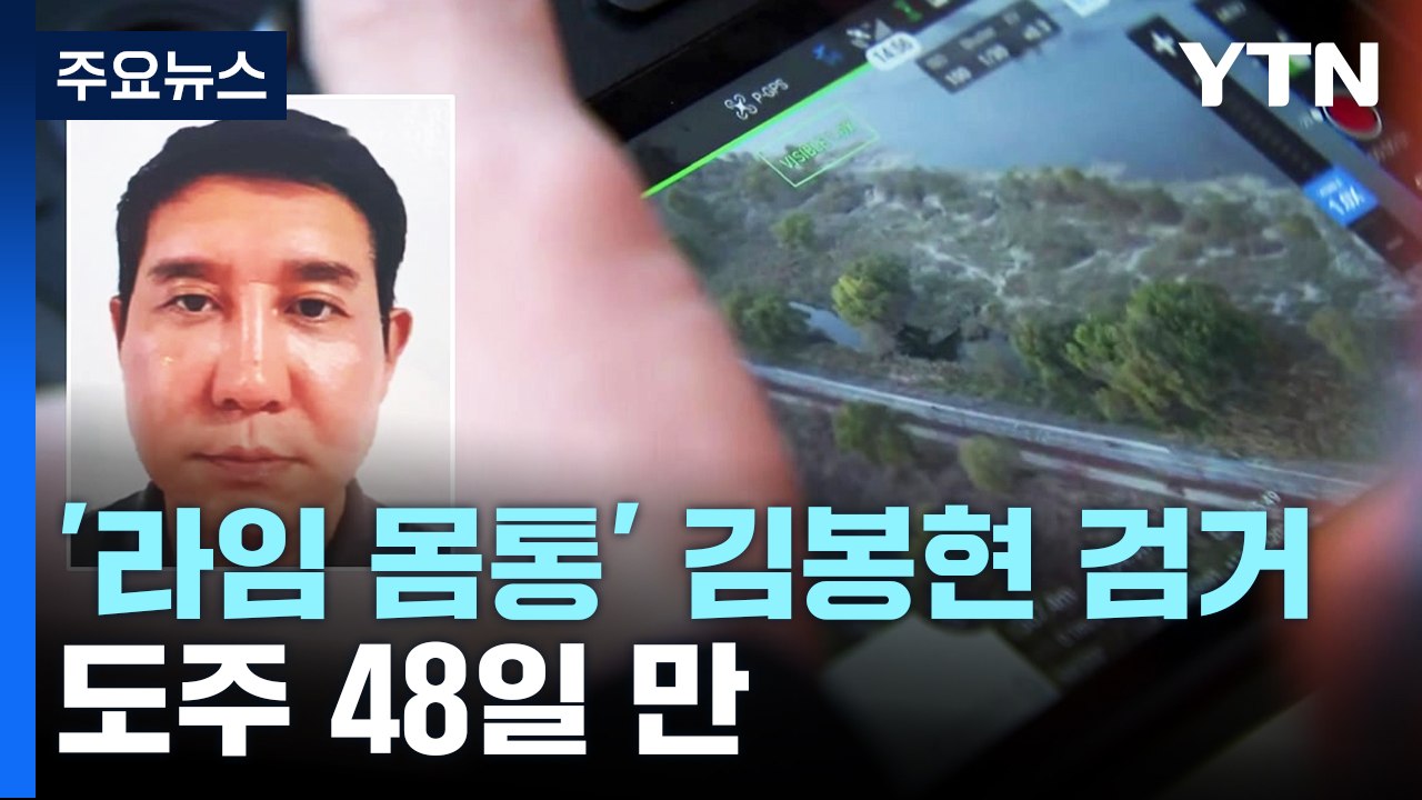 '라임 몸통' 김봉현, 도주 48일 만에 검거 / YTN