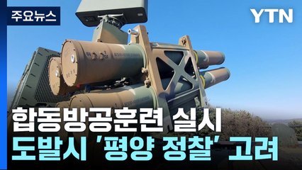 합동방공훈련 실시...'평양 정찰' 스텔스 무인기 개발 검토 / YTN