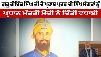 ਗੁਰੂ ਗੋਬਿੰਦ ਸਿੰਘ ਜੀ ਦੇ ਪ੍ਰਕਾਸ਼ ਪੁਰਬ ਦੀ ਸਿੱਖ ਸੰਗਤਾਂ ਨੂੰ ਨਰਿੰਦਰ ਮੋਦੀ ਨੇ ਦਿੱਤੀ ਵਧਾਈ | OneIndia Punjabi
