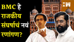 BMC हे राजकीय संघर्षाचं नवं रणांगण? शिंदे-ठाकरे गट आमनेसामने | Shivsena | Vinayak Raut