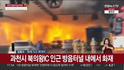 제2경인고속도로 대형 화재…당시 상황은?