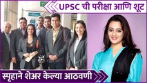 Spruha Joshi | UPSC ची परीक्षा आणि शूट,स्पृहाने शेअर केल्या आठवणी