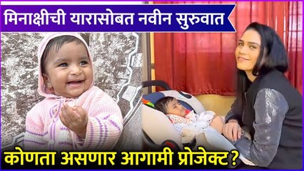 Meenakshi Rathod | मिनाक्षीची यारासोबत नवीन सुरुवात,कोणता असणार आगामी प्रोजेक्ट ?