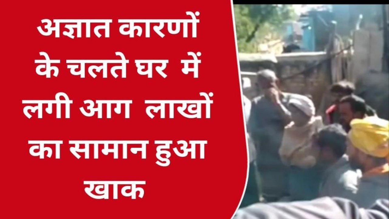 भिंड: अज्ञात कारणों के चलते लगी आग, लाखों रुपए का सामान जलकर हुआ राख