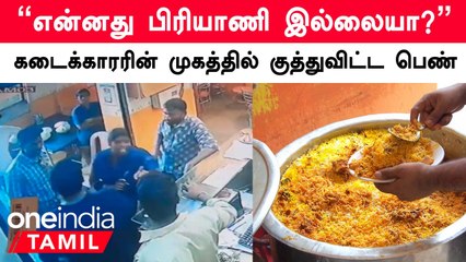 Tiruvallur | Biriyani இல்லை என சொன்னதற்காக கடைக்காரருடன் சண்டையிட்ட பெண்