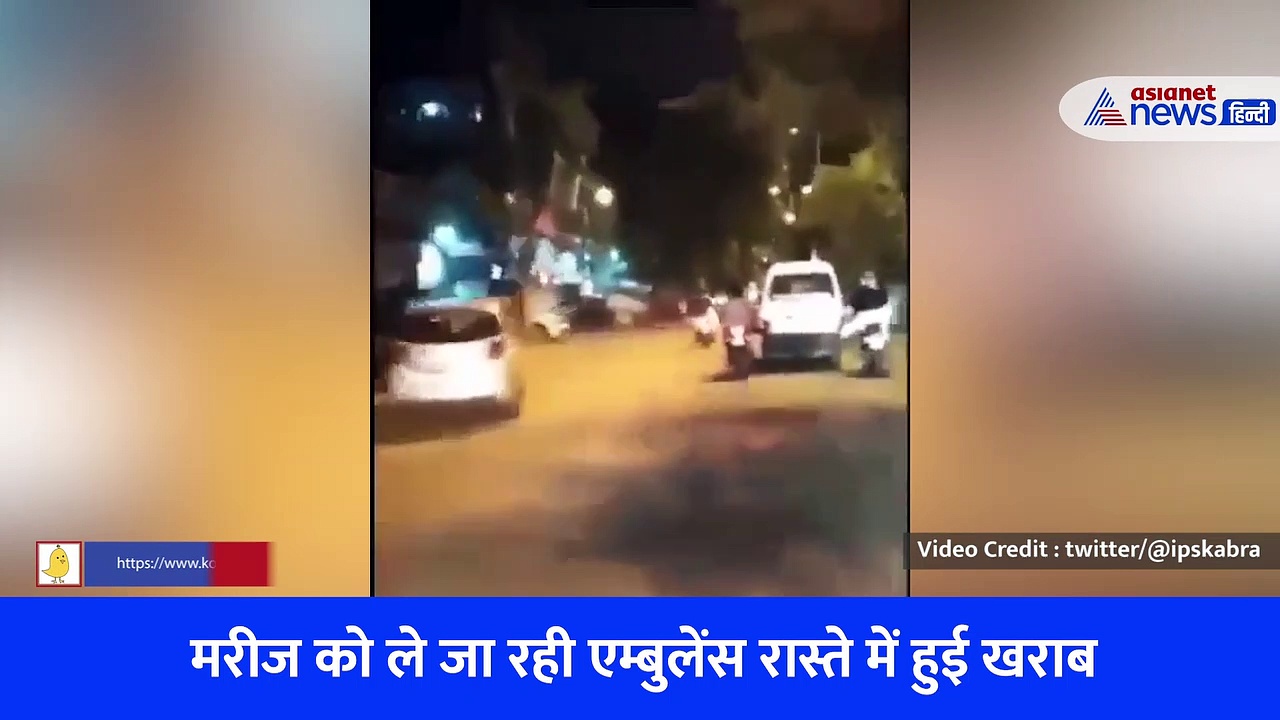 मरीज को ले जा रही एम्बुलेंस रास्ते में हुई खराब, फिर फरिश्ते बनकर आए दो लोग