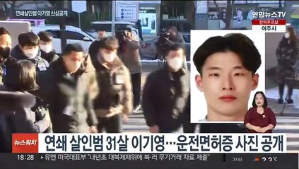 택시기사·전 여친 살인범 신상공개…31살 이기영