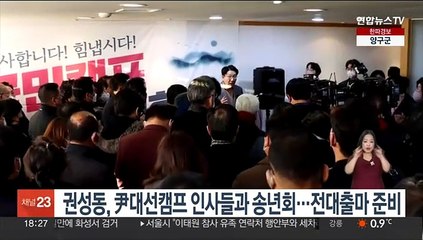 권성동, 尹대선캠프 인사들과 송년회…전대출마 준비