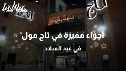 أجواء مميزة داخل تاج لايف ستايل خاصة بعيد الميلاد المجيد