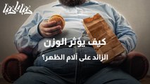 زيادة الوزن وآلام الظهر .. والعلاقة الطردية بينهما