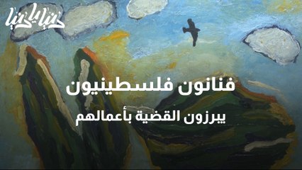 فنانون فلسطينيون يبرزون القضية الفلسطينية من خلال أعمالهم