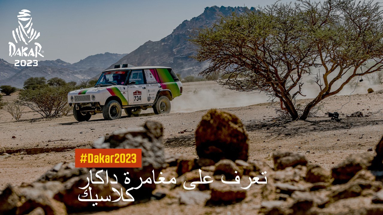 داكار كلاسيك - #داكار2023