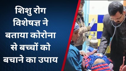 कोरोना के नए वैरीअंट से बच्चों को कैसे बचाएं देखें शिशु रोग विशेषज्ञ ने क्या कहा...