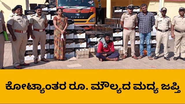 ಕಾರವಾರ: ಮಾಜಾಳಿ ಚೆಕ್ ಪೋಸ್ಟ್ ಬಳಿ ಅಪಾರ ಪ್ರಮಾಣದ ಮದ್ಯ ವಶ