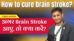 अगर Brain Stroke आये, तो क्या करे ? | Dr. Biswaroop Roy Chowdhury