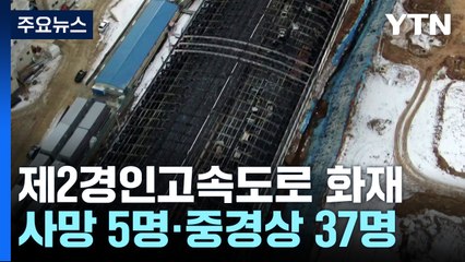 제2경인고속도로 북의왕IC 화재...사망 5명·중경상 37명 / YTN