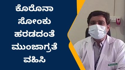 ಕೊರೊನಾ ನಿಯಂತ್ರಣಕ್ಕೆ ಸರ್ಕಾರದ ಮಾರ್ಗಸೂಚಿ ಅನುಸರಿಸಿ- ಡಾ.ಸತೀಶ್