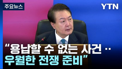 尹 "평화 위해서...압도적 전쟁 준비" 강조 / YTN