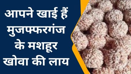 मुंगेर: मुजफ्फरगंज के खोवा की लाई संक्रांति पर होगा लोगों के लिए बेहद लजीज़
