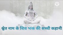 Shiv bhakt ki sachi kahani