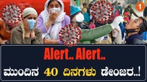 Covid Crisis in India: ಭಾರತದಲ್ಲಿ ಮತ್ತೆ ಅಬ್ಬರಿಸಲಿದೆ ಕೊರೊನಾ: ಮುಂದಿನ 40 ದಿನಗಳು ಡೇಂಜರಸ್ ಏಕೆ? | Oneindia