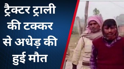 बहराइच: ट्रैक्टर ट्राली की चपेट में आने से अधेड़ की हुई मौत, देखिए रिपोर्ट