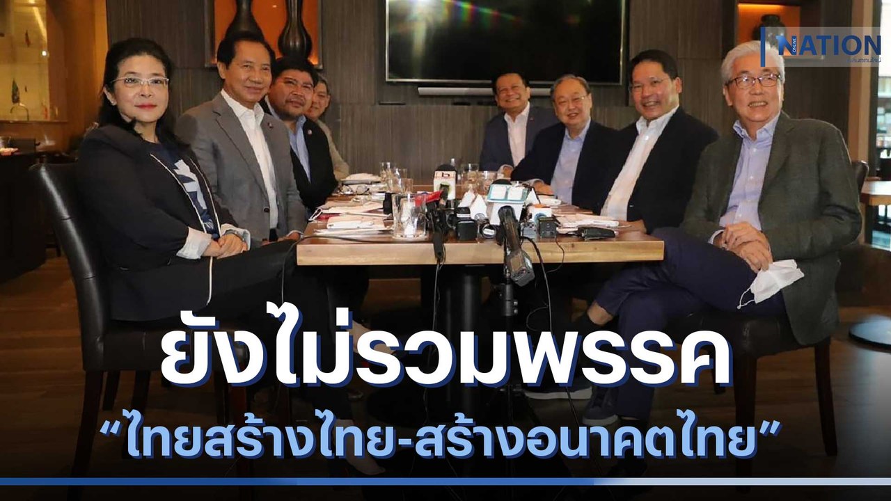 "ไทยสร้างไทย-สร้างอนาคตไทย" ยังไม่รวมพรรค | เนชั่นกรองข่าว | NationTV22
