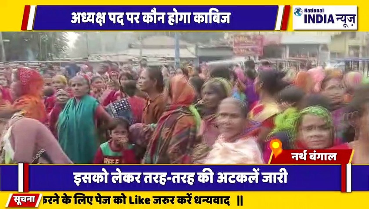 नार्थ बंगाल के सिलीगुड़ी में तृणमूल कांग्रेस के अध्यक्ष पद के लिए मिराज के समर्थन में जल सैलाब