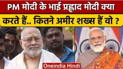PM Modi के भाई Prahlad Modi क्या करते हैं, कितने अमीर हैं वो ? | Heeraben Modi | वनइंडिया हिंदी*News